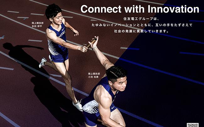 住友電工の新広告｢Connect with Innovation｣を公開