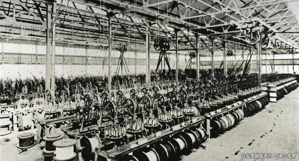 1911年 住友電線製造所開設（住友電工の創立）