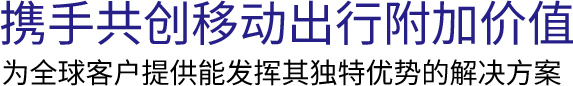 携手共创移动出行附加价值　为全球客户提供能发挥其独特优势的解决方案