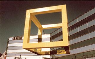 国际科技博览会 1985 ～人类、居住、环境与科技～