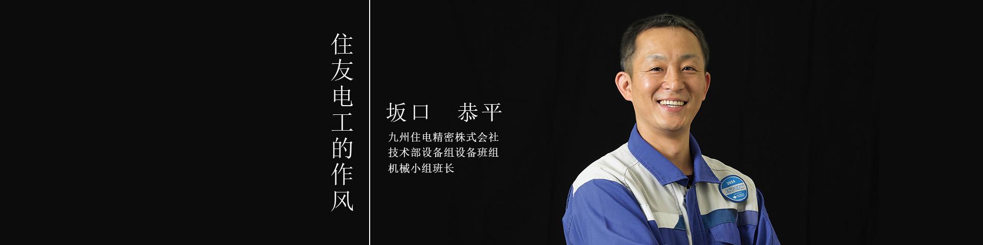 住友电工的做事风格~坂口 恭平~