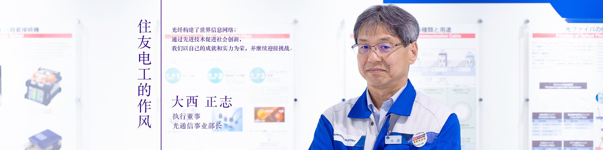 住友电工的做事风格~大西 正志~