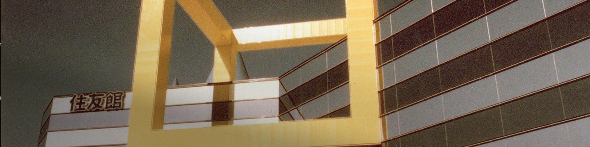 国际科技博览会 1985 ~人类、居住、环境与科技~