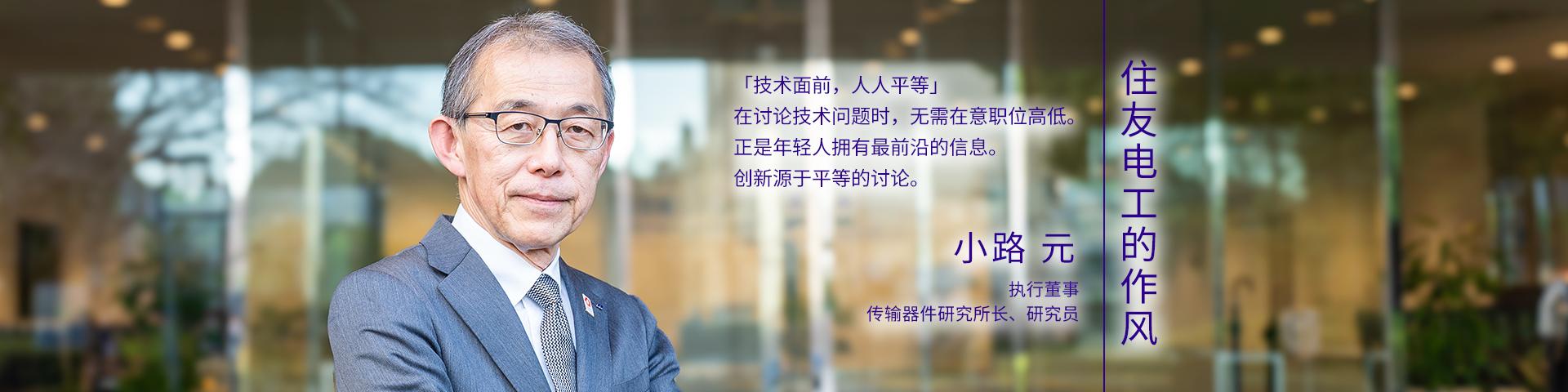 住友电工的做事风格~小路 元~
