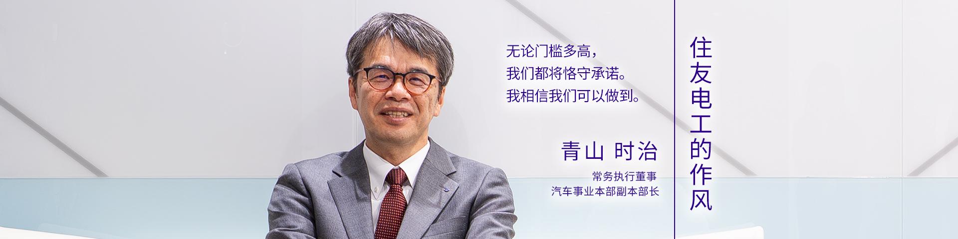 住友电工的做事风格～青山 时治～