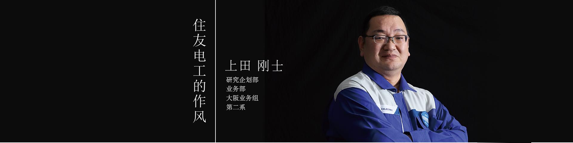 住友电工的做事风格～上田 刚士～