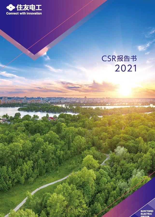 CSR报告书2021