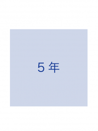 平均工作年数
