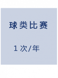 运动