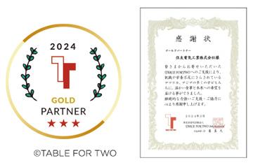 本公司2023年的捐赠得到了来自TABLE FOR TWO“金牌合作伙伴”的认可并收到了感谢信。