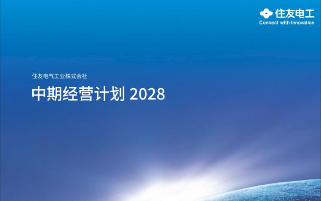 中期经营计划2028