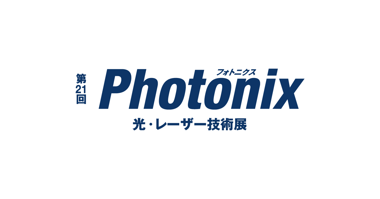 第21回 Photonix（光・レーザー技術展）