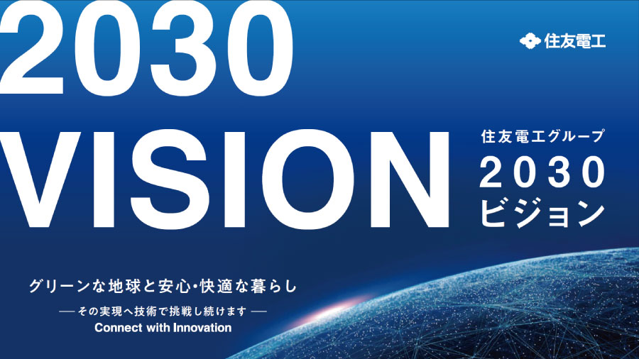 JA SQ 2030未来への分 LN HB 長期ビジョン「住友電工グループ2030ビジョン」 | 住友電工