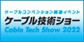 ロゴ：ケーブル技術ショー
