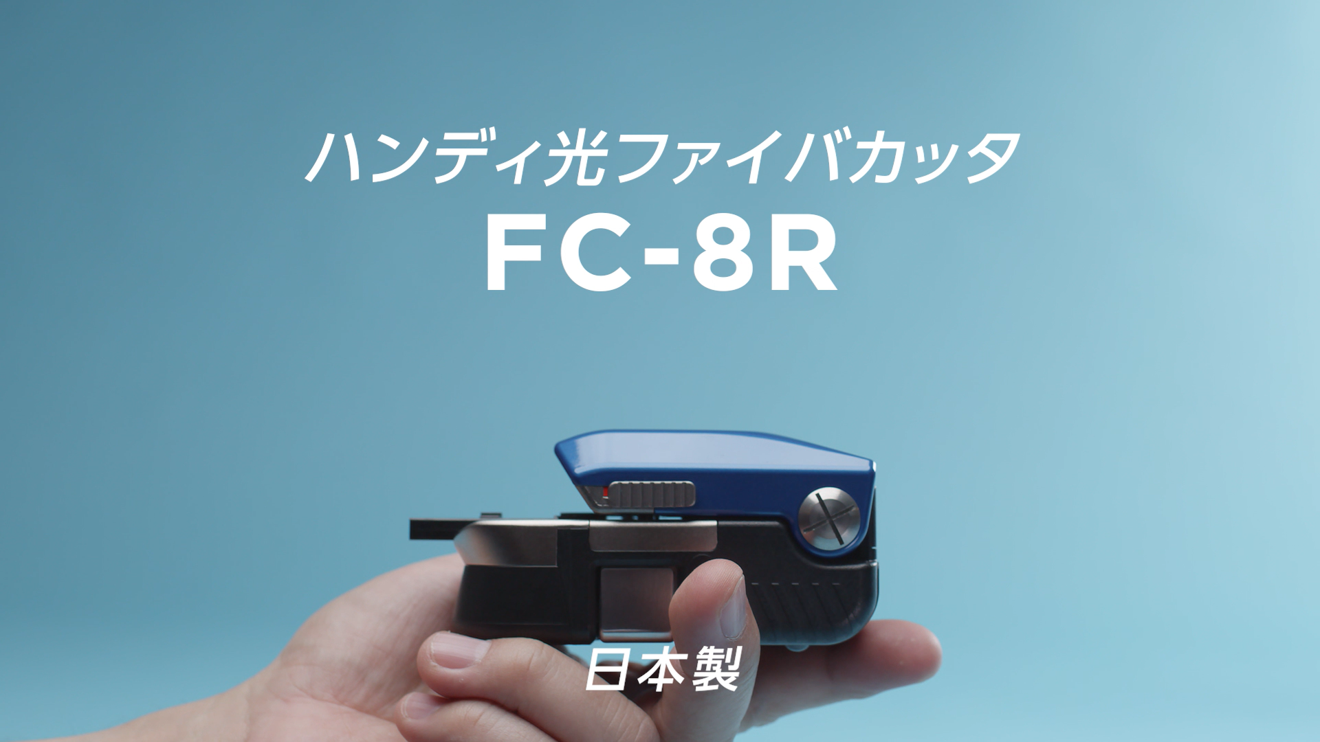 光ファイバカッタ FC-8R