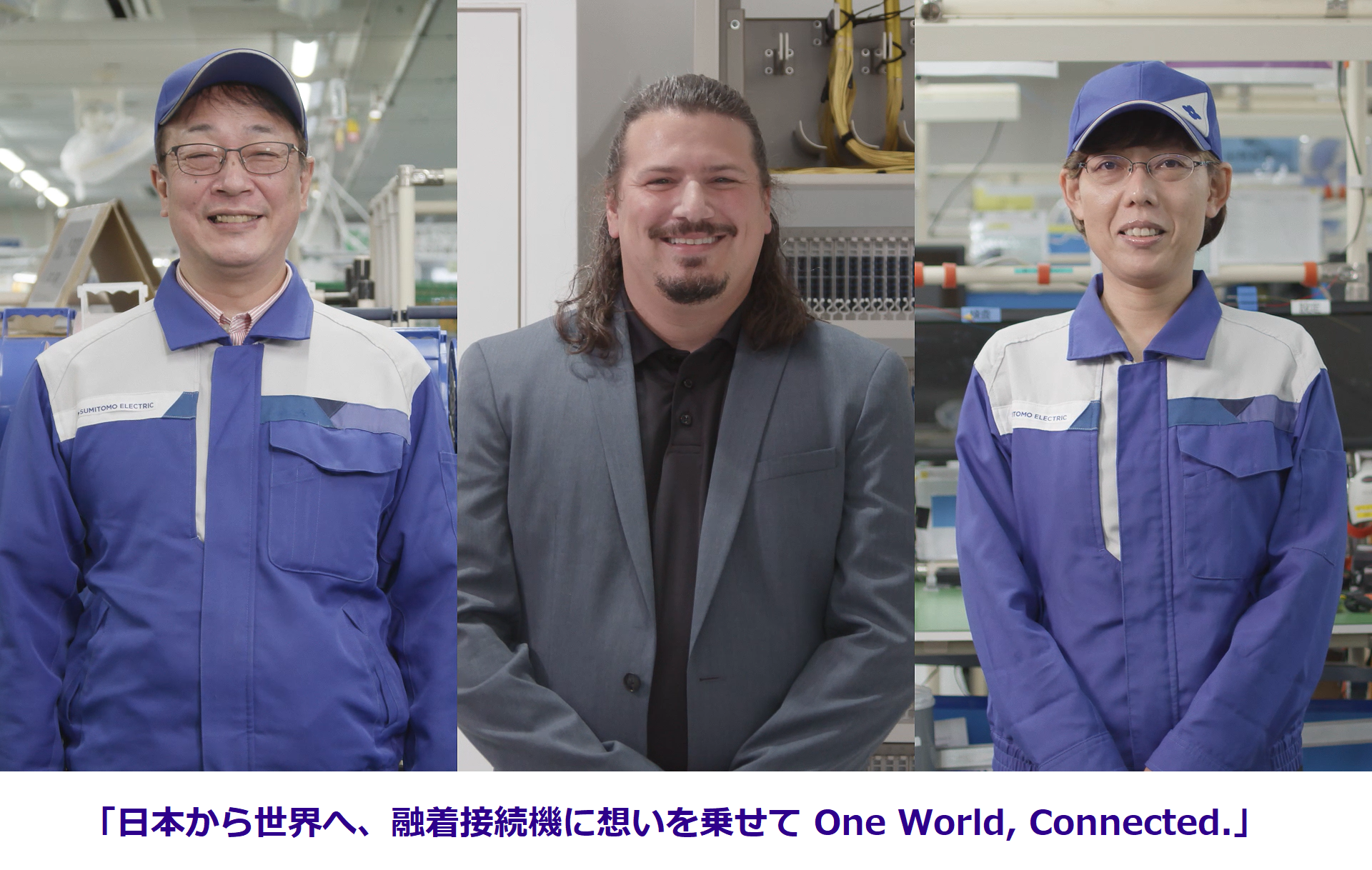 「日本から世界へ、融着接続機に想いを乗せて One World, Connected.」