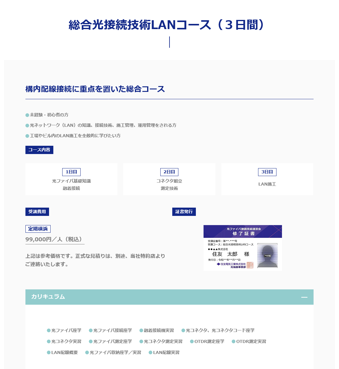 総合光接続技術LANコース（3日間）