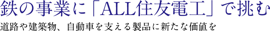 鉄の事業に「ALL住友電工」で挑む 道路や建築物、自動車を支える製品に新たな価値を