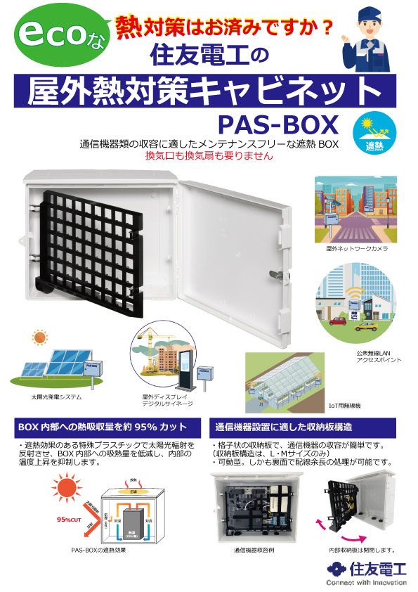 PAS-BOX　表