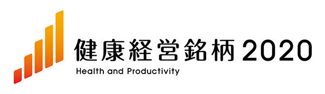 健康経営銘柄2020