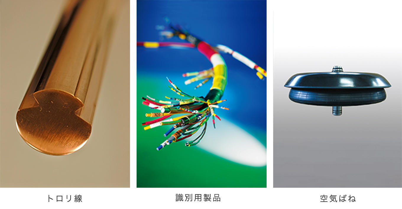 トロリ線／識別用製品／空気ばね