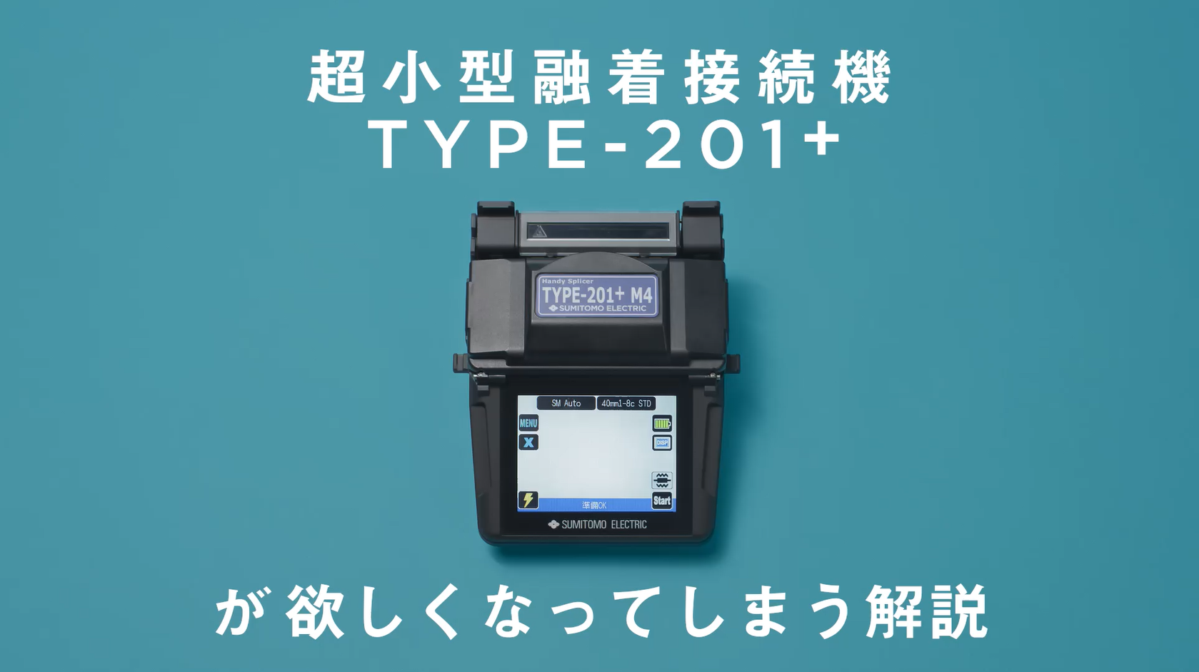 Optigate News - 融着接続機TYPE-201+ 製品動画リニューアル掲載の