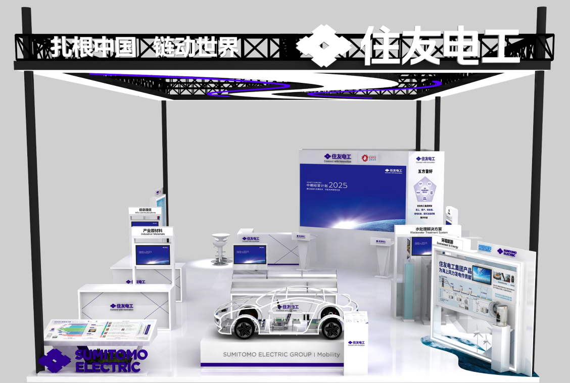 第2回中国国際サプライチェーン促進博覧会（CISCE 2024）に出展 | 住友電工