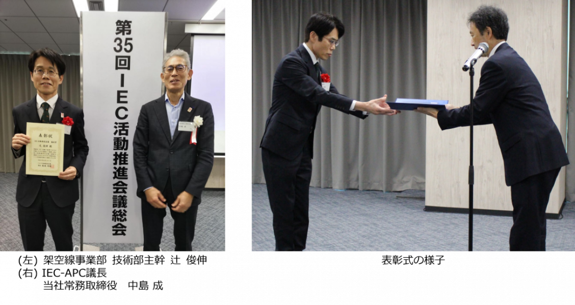 IEC活動推進会議_表彰