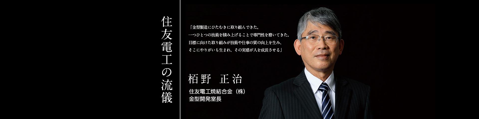 住友電工の流儀　栢野 正治　住友電工焼結合金（株）　金型開発室長