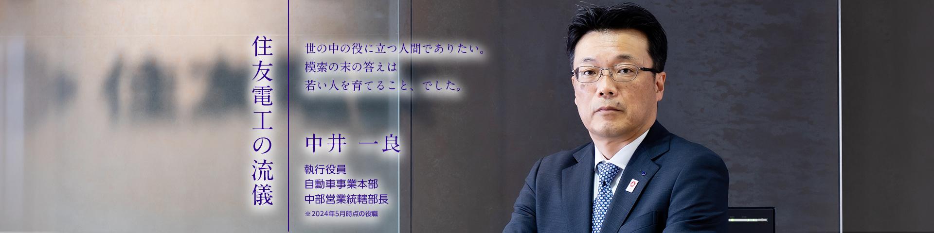 住友電工の流儀~中井 一良~