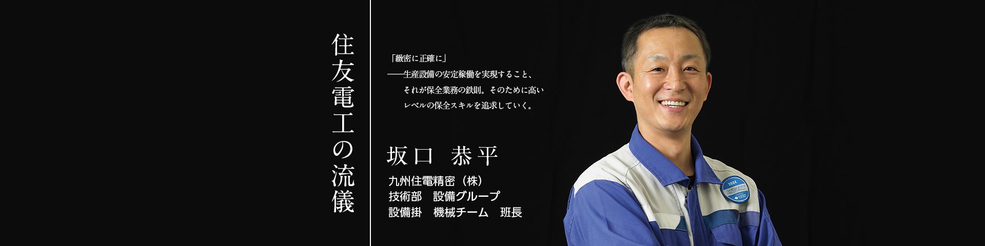 住友電工の流儀~坂口 恭平~