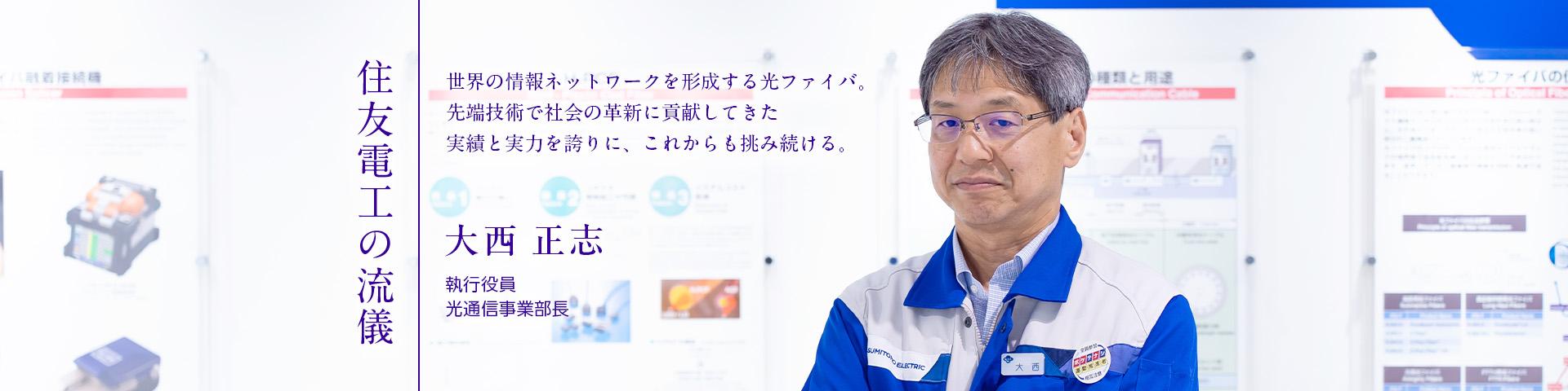 住友電工の流儀~大西 正志~