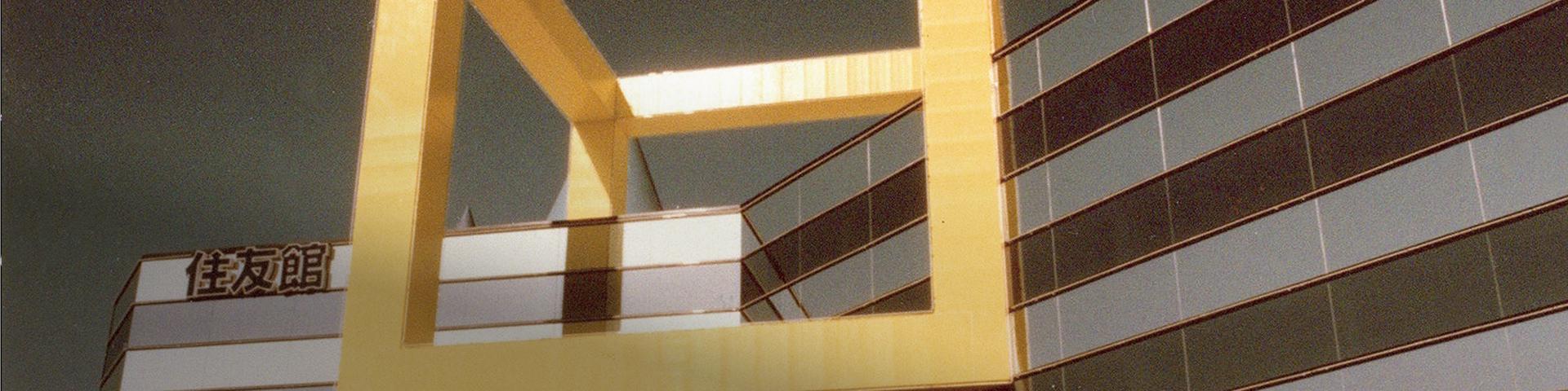 1985年 国際科学技術博覧会 ~人間・居住・環境と科学技術~