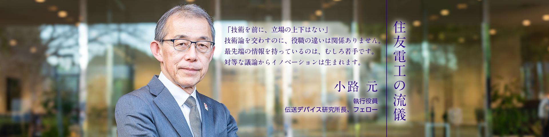 住友電工の流儀~小路 元~