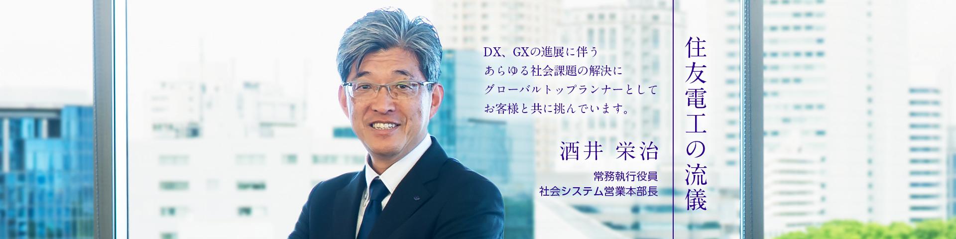 住友電工の流儀~酒井 栄治~