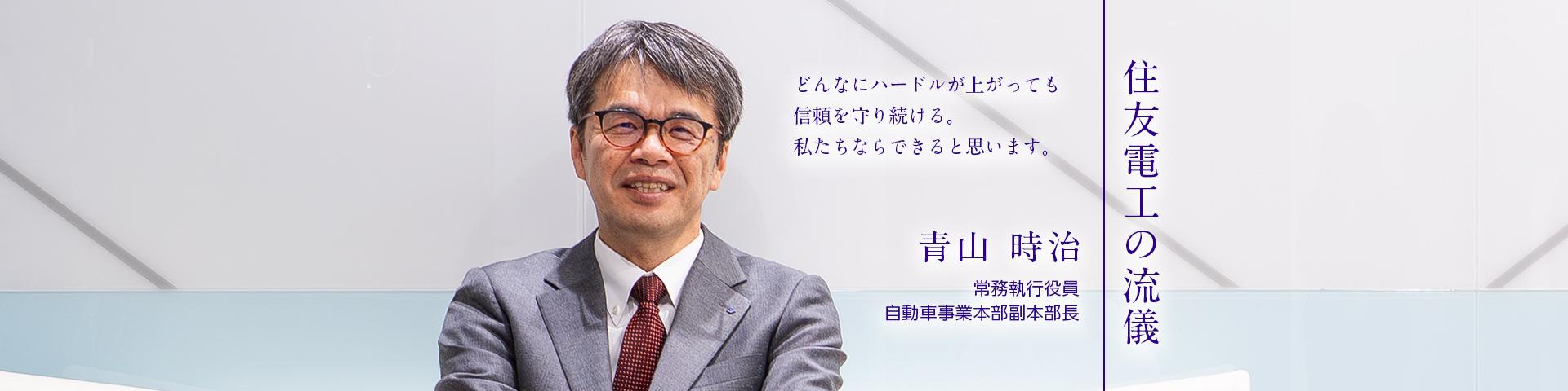 住友電工の流儀～青山 時治～
