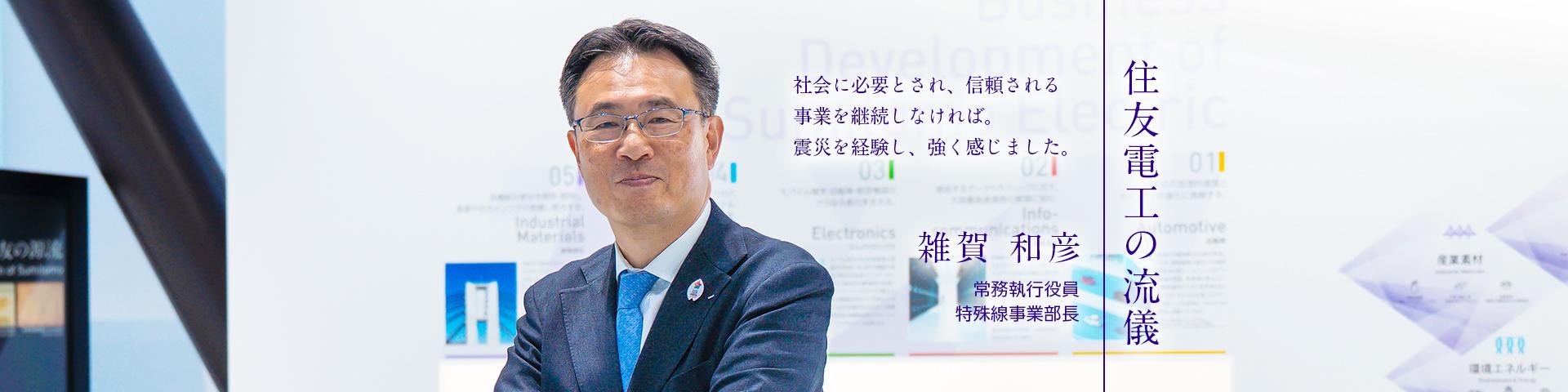 住友電工の流儀～雑賀 和彦～