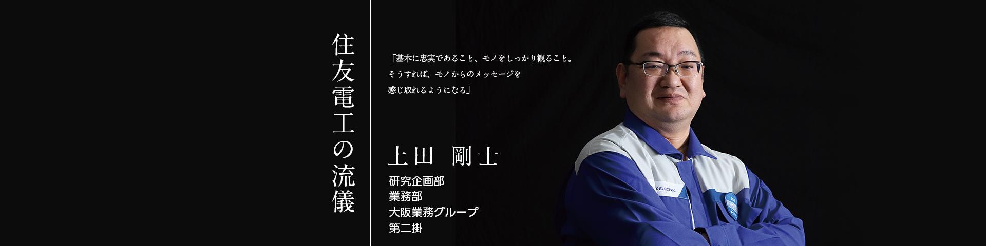 住友電工の流儀～上田 剛士～