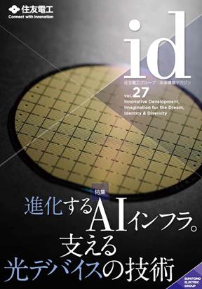 進化するAIインフラ。支える光デバイスの技術