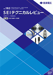 Technical Reviews 住友電工 Technical Reviews 住友電工