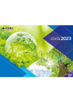 住友電工 統合報告書2023