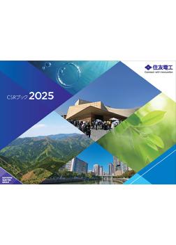 CSRブック2025