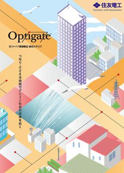 Optigate総合カタログ
