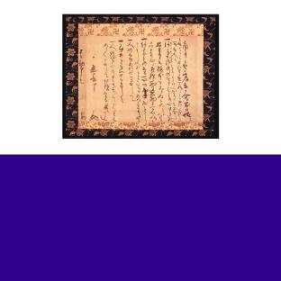 文殊院旨意書_tile
