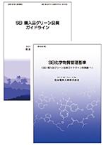 SEI購入品グリーン品質ガイドラインとSEI化学物質管理基準
