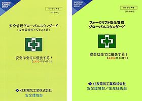 安全管理グローバル・スタンダード(左)、フォークリフト安全管理グローバル・スタンダード(右)