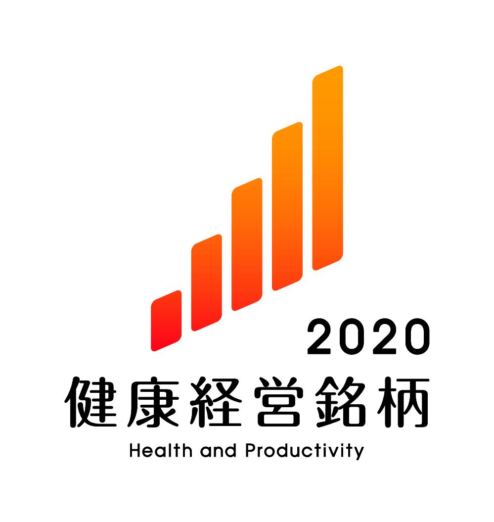 健康経営銘柄2020