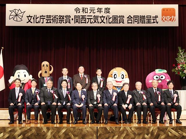 令和元年度 文化庁芸術祭賞・関西元気文化圏賞 合同贈呈式