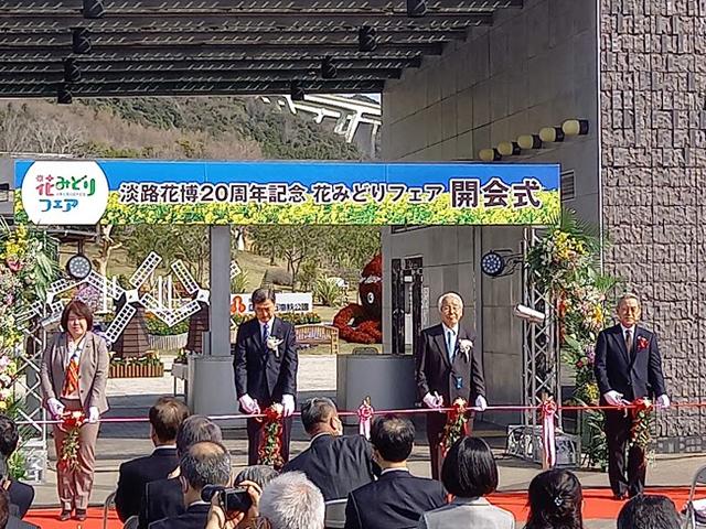 淡路花博20周年記念みどりフェア開会式