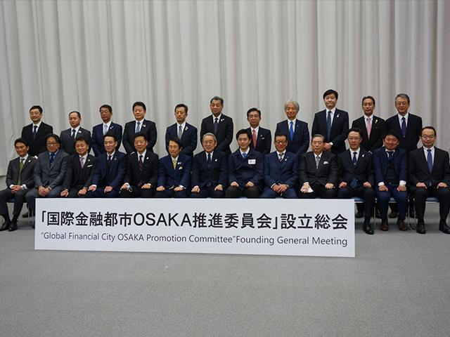 国際金融都市OSAKA推進委員会 設立総会